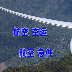 涟水机场货运快递-选东方航空和上海航空